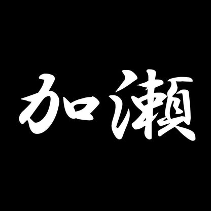 加瀬 7