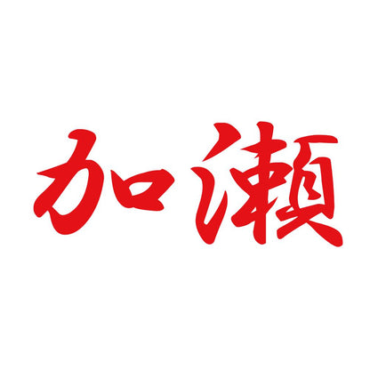 加瀬 8