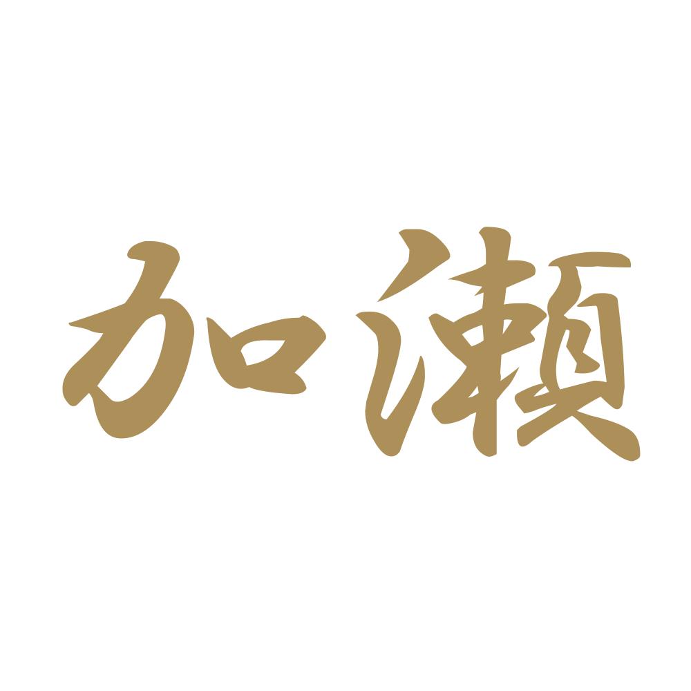 加瀬 9