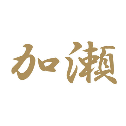 加瀬 9