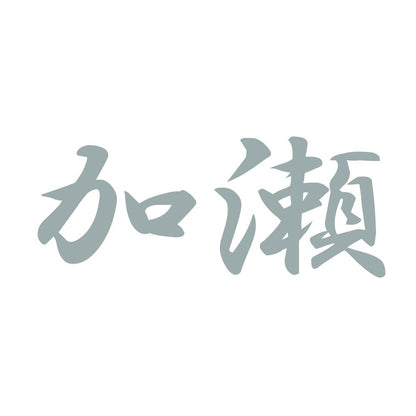 加瀬 10