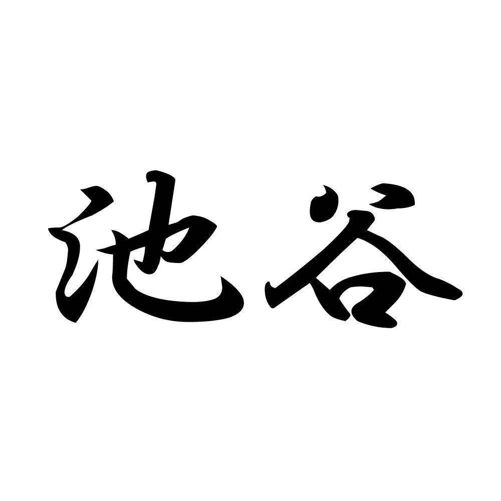 池谷