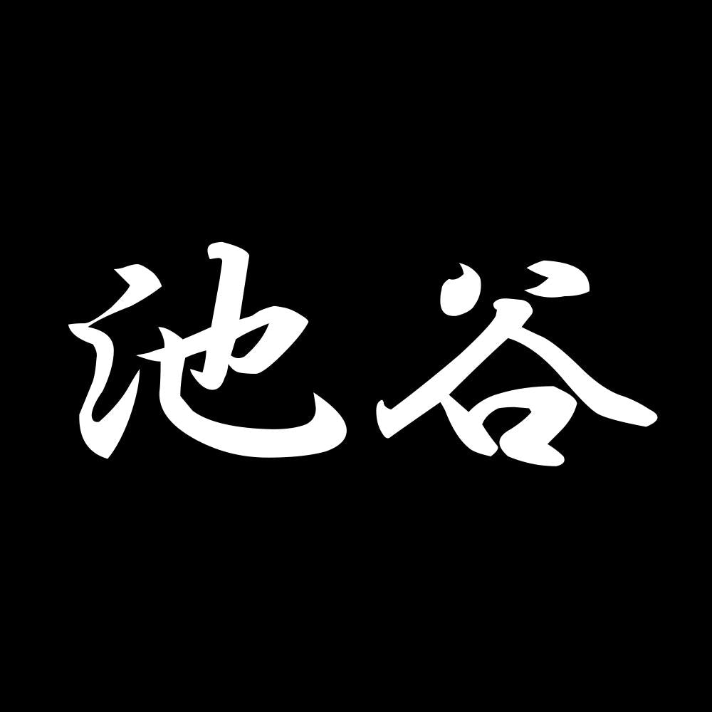 池谷 7