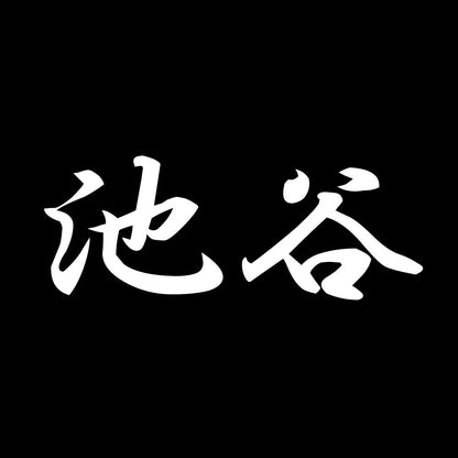 池谷 7