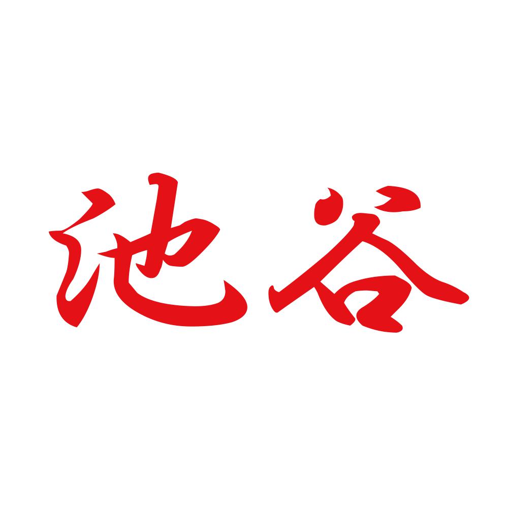 池谷 8