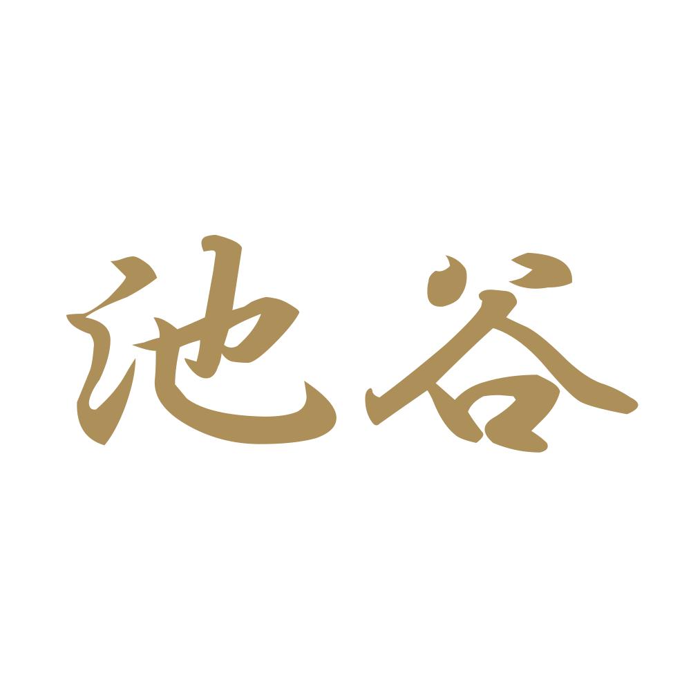 池谷 9