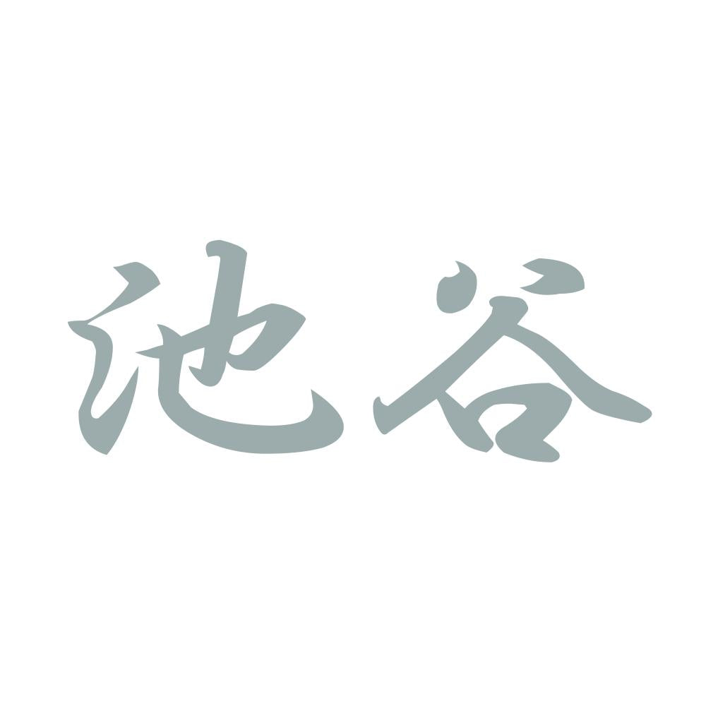 池谷 10