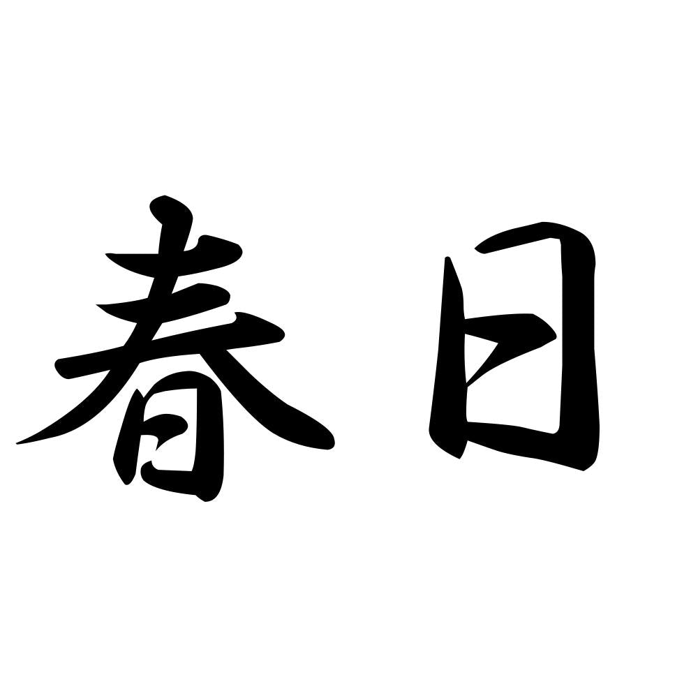 春日