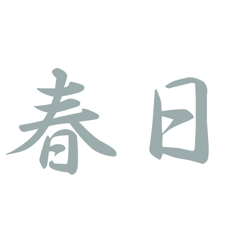 春日 10