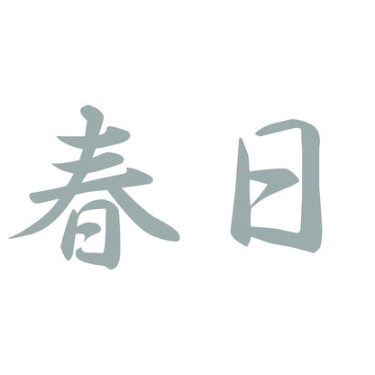 春日 10