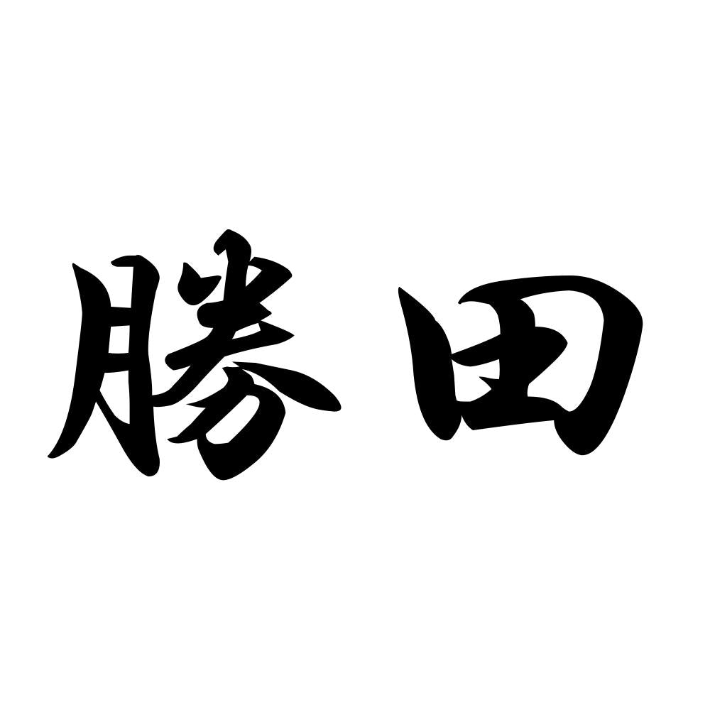 勝田