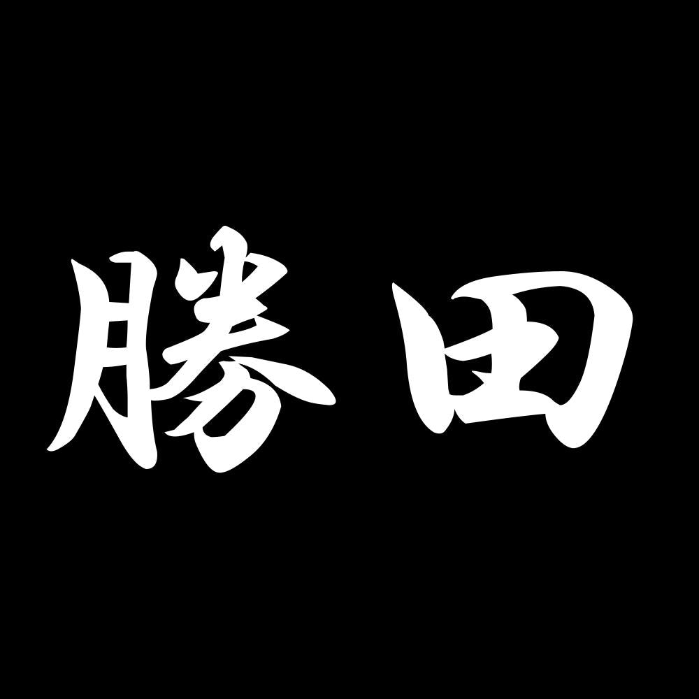 勝田 7
