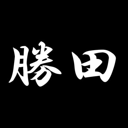 勝田 7
