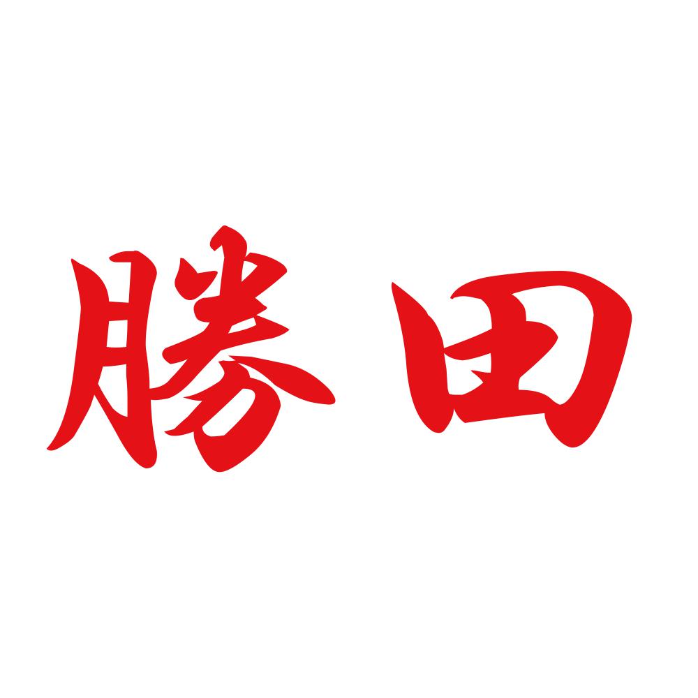 勝田 8