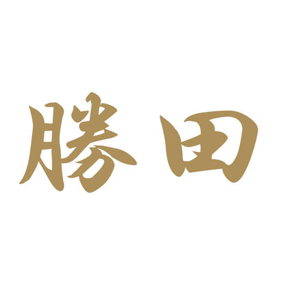 勝田 9