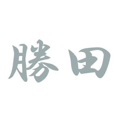 勝田 10