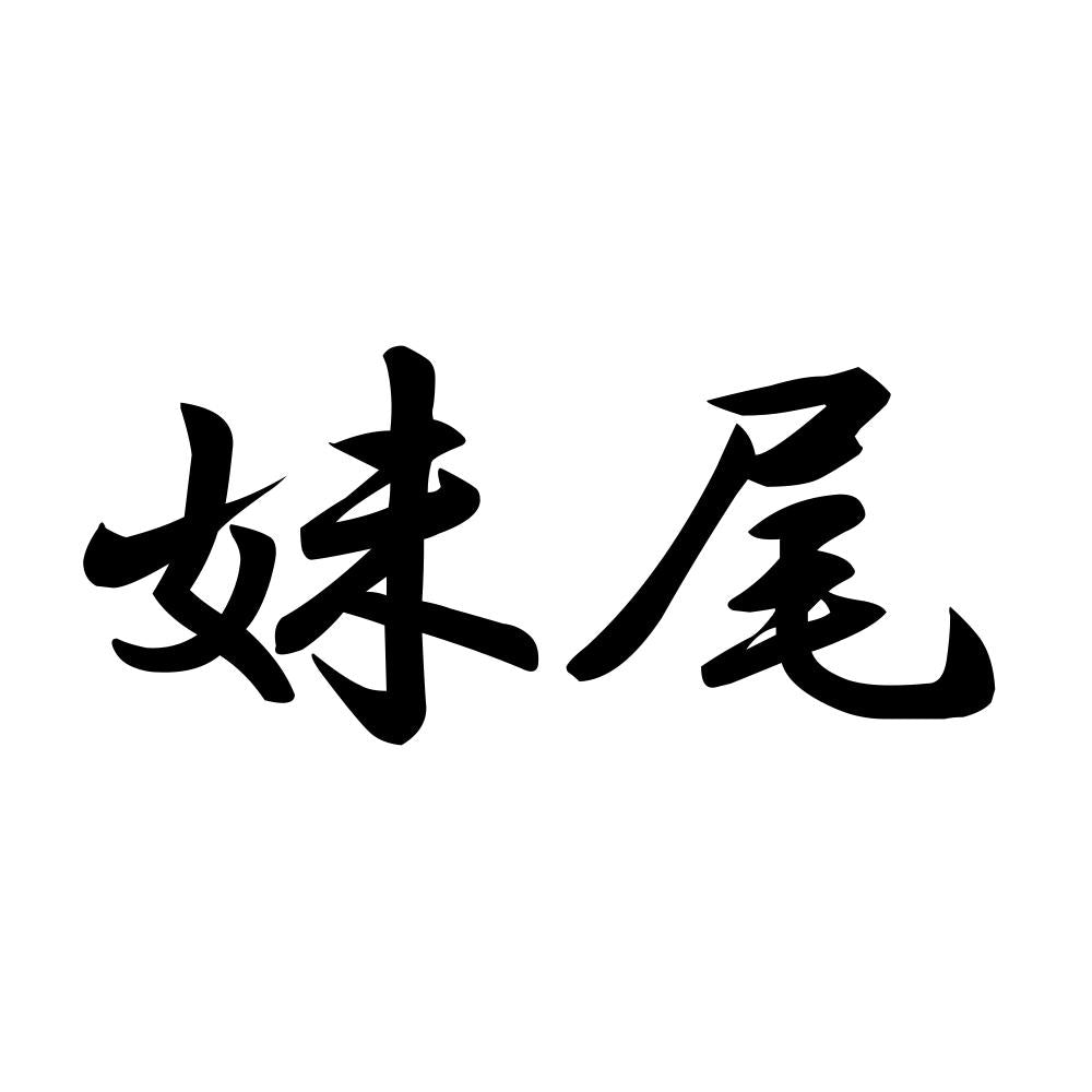 妹尾