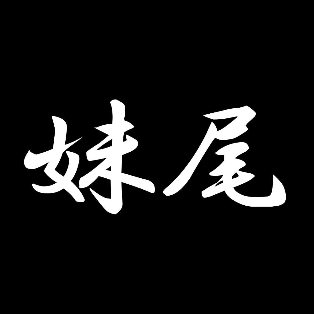 妹尾 7
