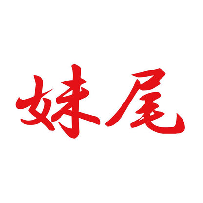 妹尾 8