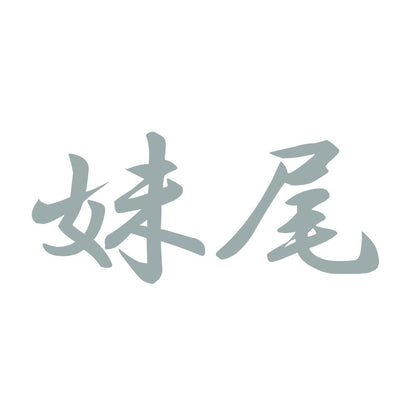 妹尾 10