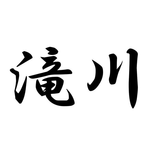 滝川