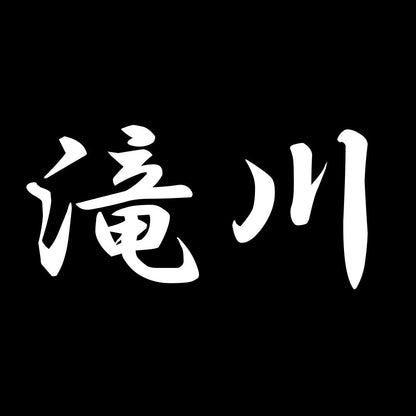 滝川 7