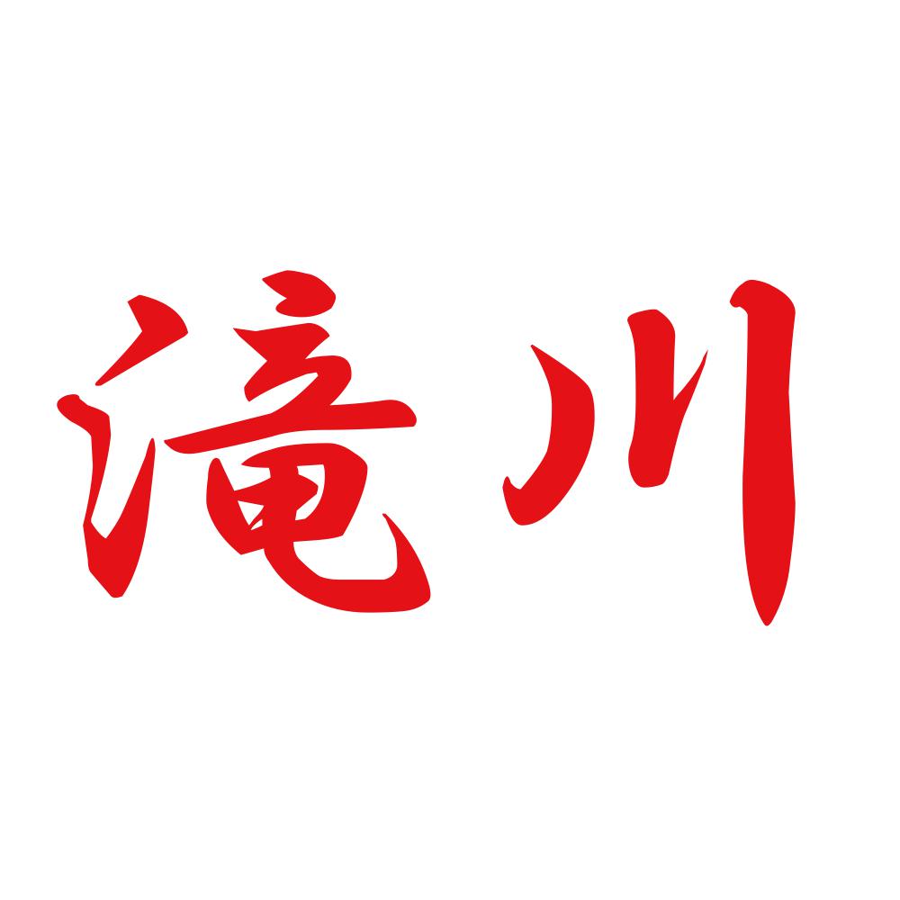 滝川 8