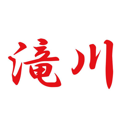 滝川 8