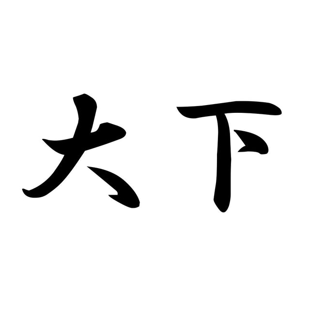 大下
