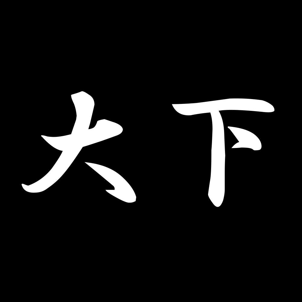 大下 7