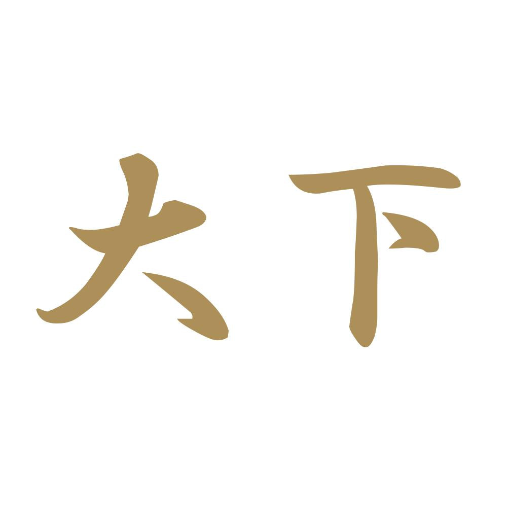 大下 9