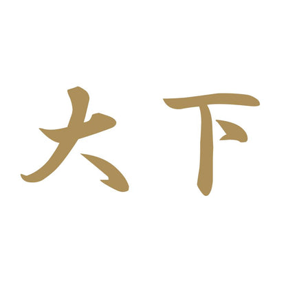 大下 9