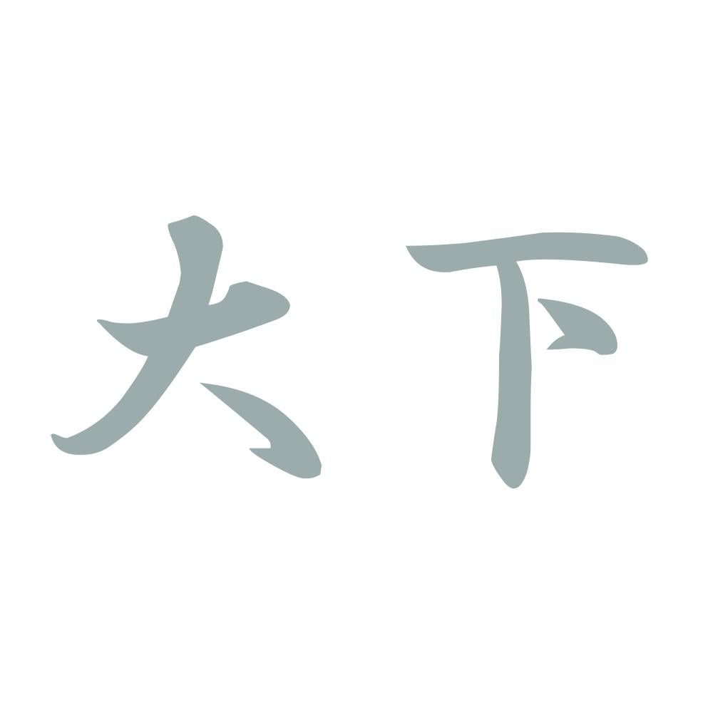 大下 10