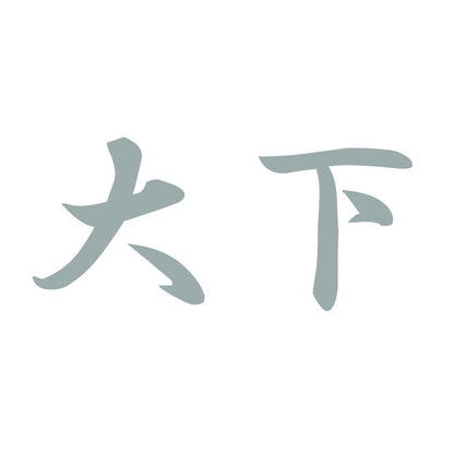 大下 10