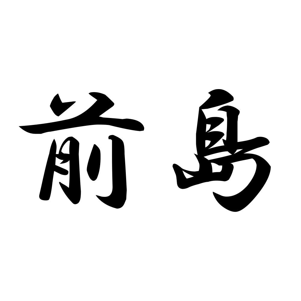 前島