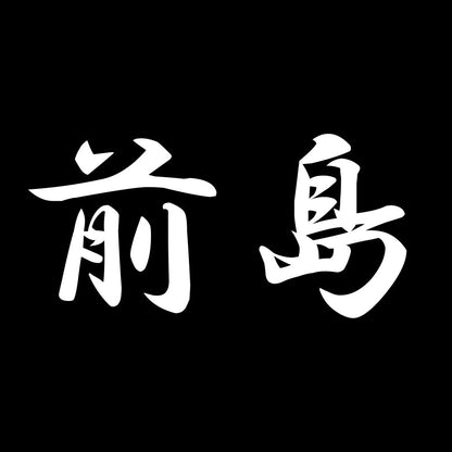 前島 7