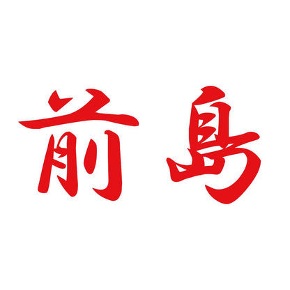 前島 8