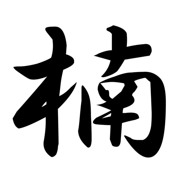 楠