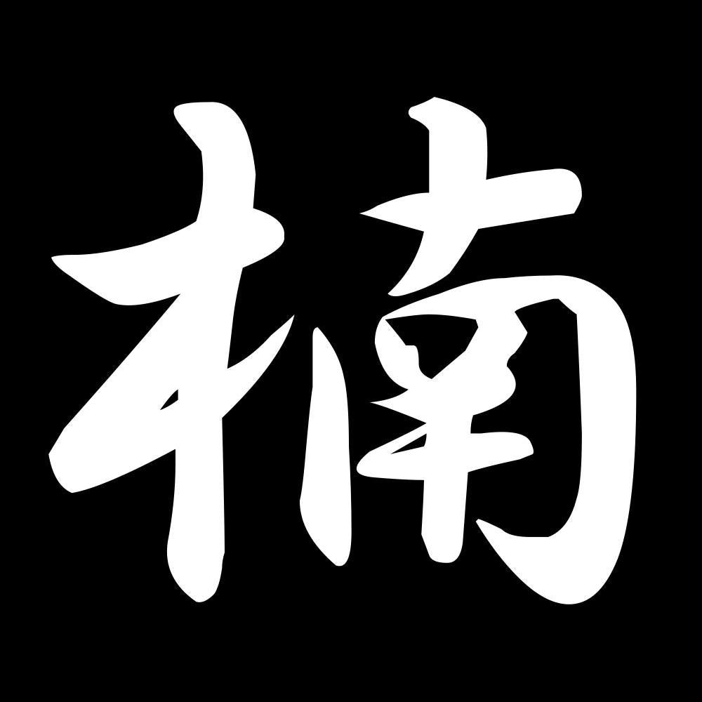 楠 7