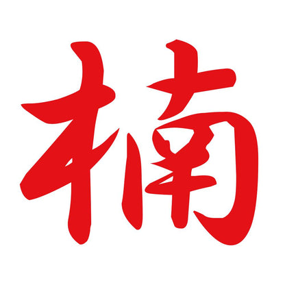 楠 8