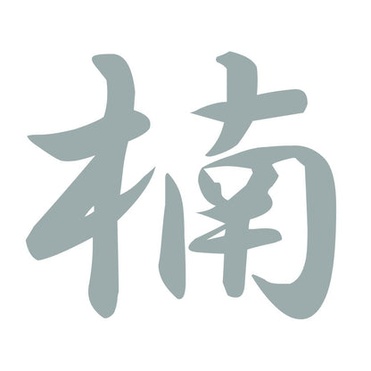 楠 10