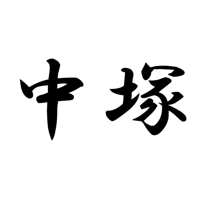 中塚