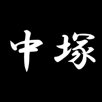 中塚 7