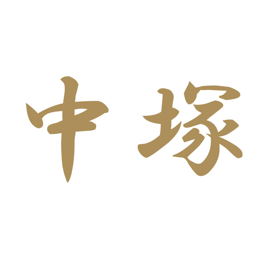 中塚 9