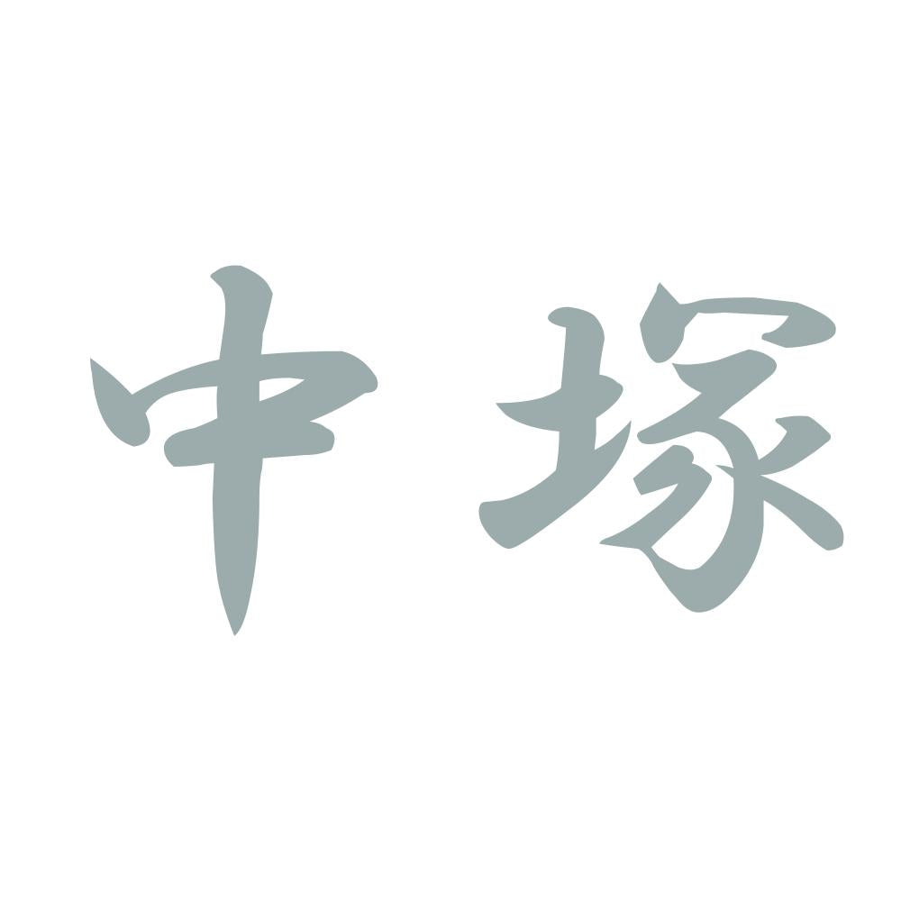 中塚 10