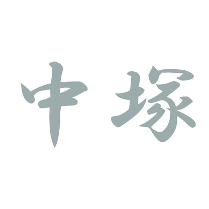 中塚 10