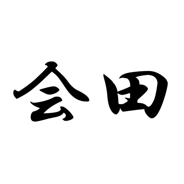 会田