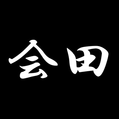 会田 7
