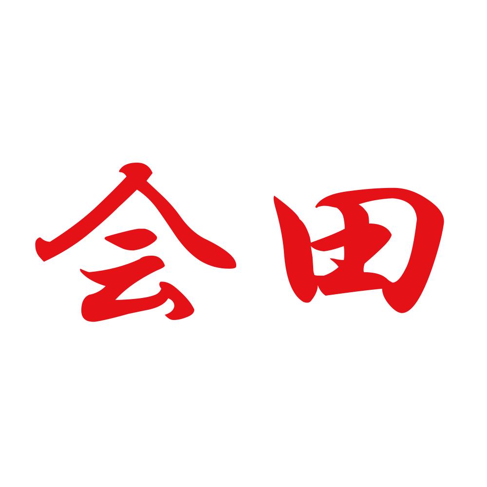 会田 8