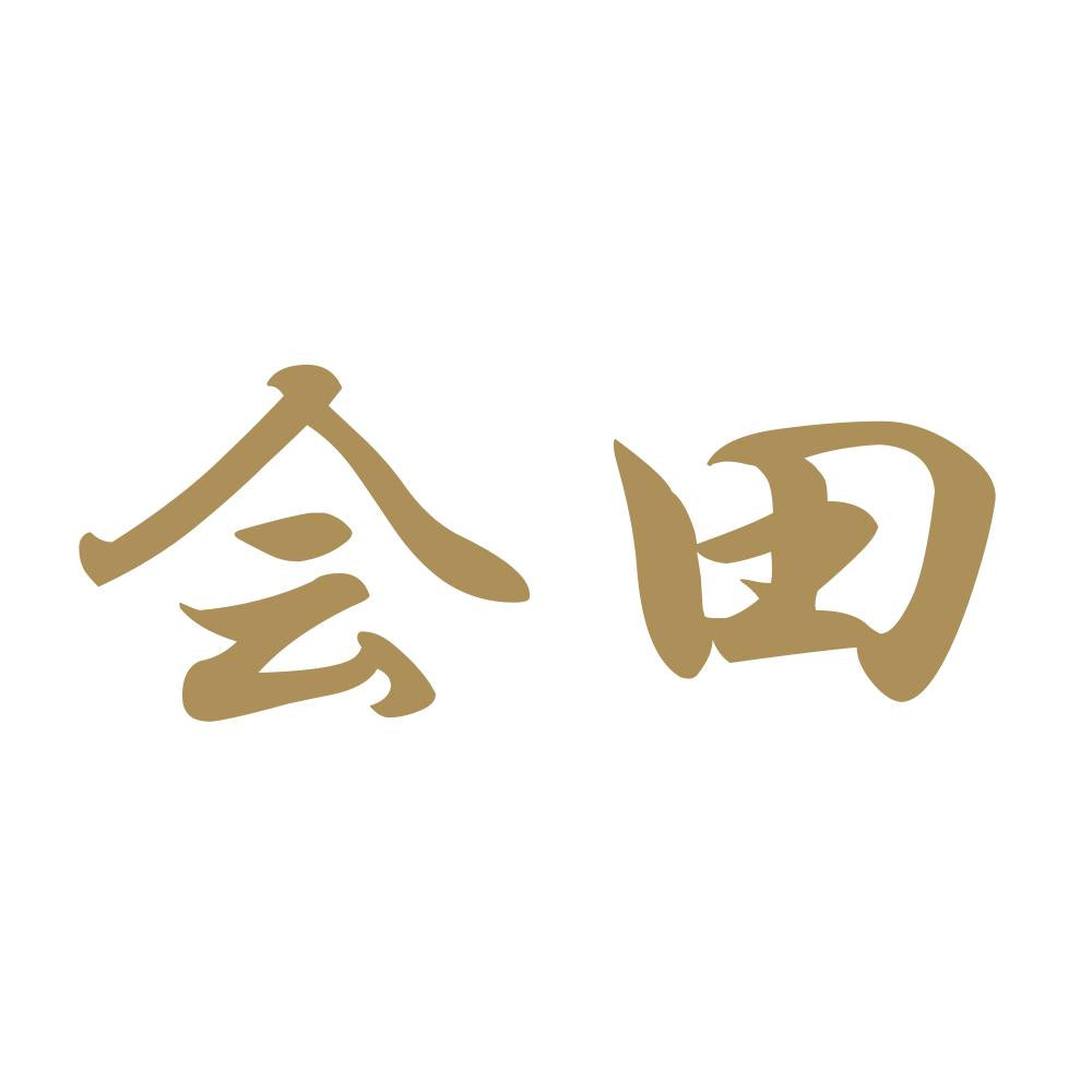 会田 9